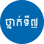 Logo of សៀវភៅថ្នាក់ទី៧ កំណែនិងមេរៀន android Application 